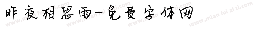 昨夜相思雨字体转换