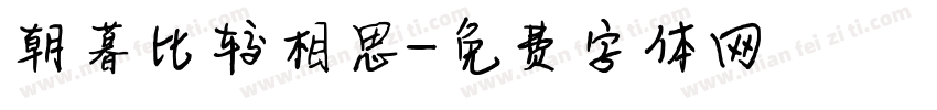 朝暮比较相思字体转换