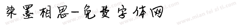 染墨相思字体转换