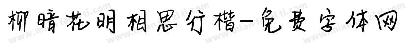 柳暗花明相思行楷字体转换