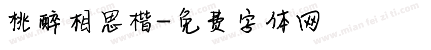桃醉相思楷字体转换