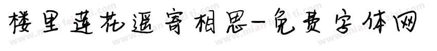 楼里莲花遥寄相思字体转换