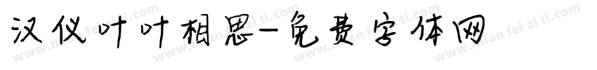 汉仪叶叶相思字体转换
