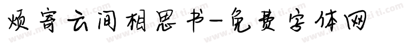 烦寄云间相思书字体转换