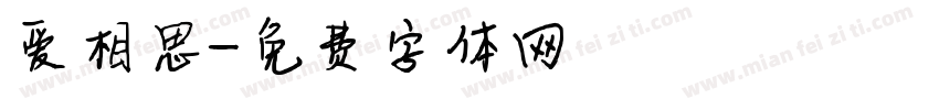 爱相思字体转换