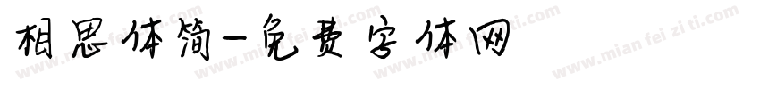 相思体简字体转换