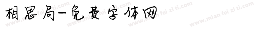 相思局字体转换
