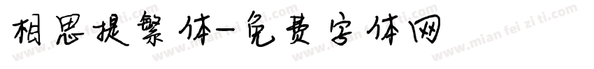 相思提繁体字体转换