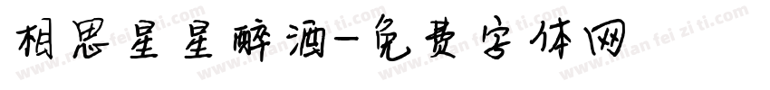 相思星星醉酒字体转换