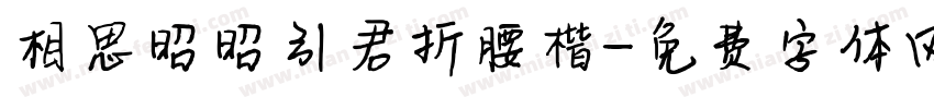 相思昭昭引君折腰楷字体转换