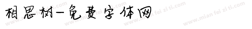 相思树字体转换