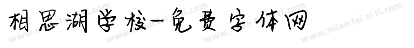 相思湖学校字体转换