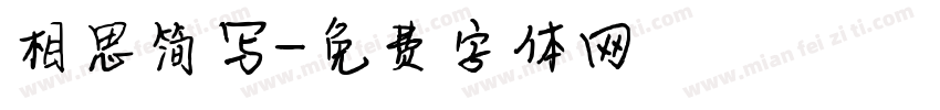 相思简写字体转换