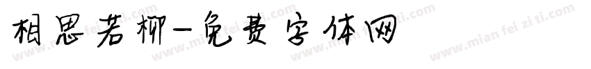 相思若柳字体转换