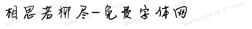 相思若柳尽字体转换