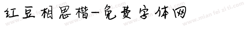 红豆相思楷字体转换