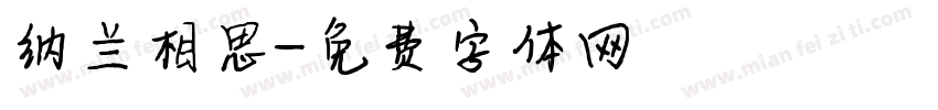 纳兰相思字体转换