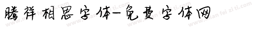 腾祥相思字体字体转换