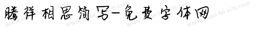 腾祥相思简写字体转换