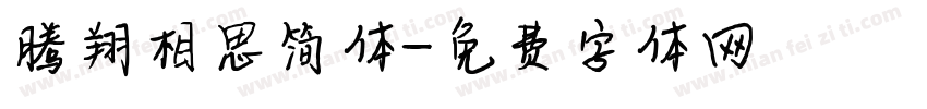 腾翔相思简体字体转换