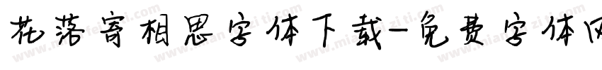 花落寄相思字体下载字体转换