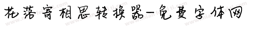 花落寄相思转换器字体转换