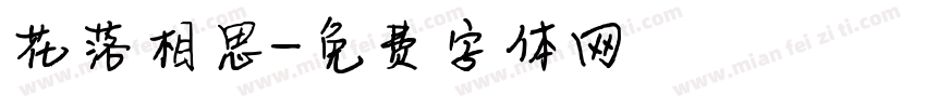 花落相思字体转换