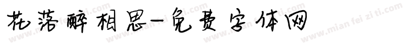 花落醉相思字体转换