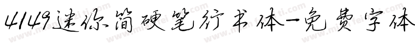 4149迷你简硬笔行书体字体转换