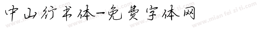 中山行书体字体转换