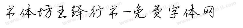 书体坊王铎行书字体转换