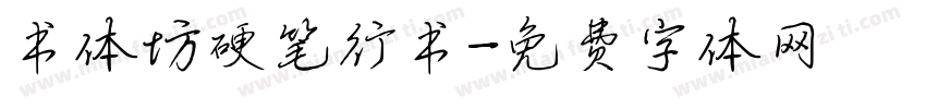 书体坊硬笔行书字体转换