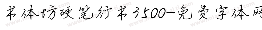 书体坊硬笔行书3500字体转换
