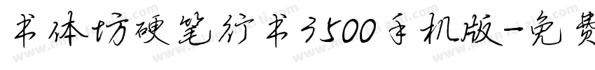书体坊硬笔行书3500手机版字体转换
