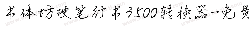 书体坊硬笔行书3500转换器字体转换
