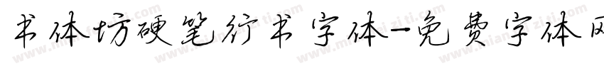 书体坊硬笔行书字体字体转换