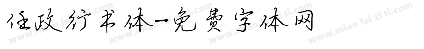任政行书体字体转换