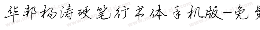 华邦杨涛硬笔行书体手机版字体转换