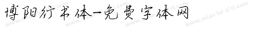 博阳行书体字体转换