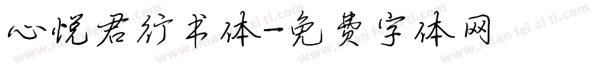 心悦君行书体字体转换