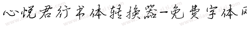 心悦君行书体转换器字体转换