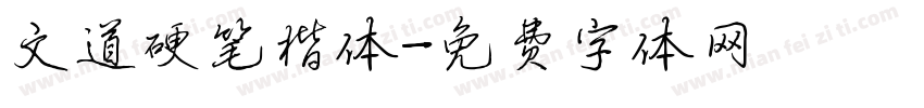 文道硬笔楷体字体转换