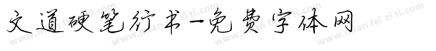 文道硬笔行书字体转换