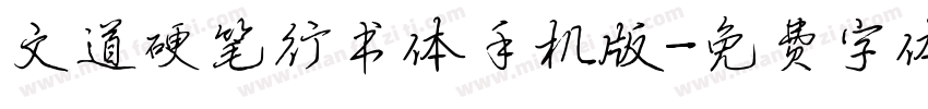 文道硬笔行书体手机版字体转换