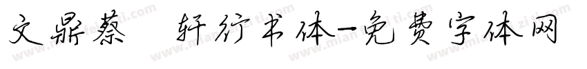 文鼎蔡燊轩行书体字体转换