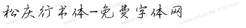 松庆行书体字体转换