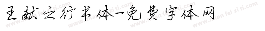 王献之行书体字体转换