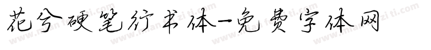 花兮硬笔行书体字体转换