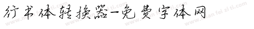 行书体转换器字体转换