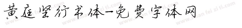 黄庭坚行书体字体转换